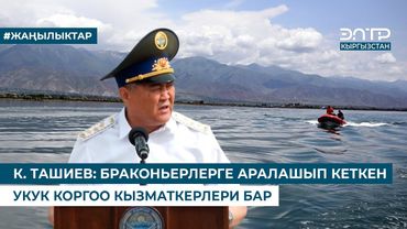 К. ТАШИЕВ: БРАКОНЬЕРЛЕРГЕ АРАЛАШЫП КЕТКЕН УКУК КОРГОО КЫЗМАТКЕРЛЕРИ БАР