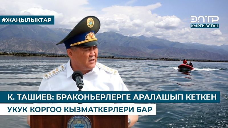 К. ТАШИЕВ: БРАКОНЬЕРЛЕРГЕ АРАЛАШЫП КЕТКЕН УКУК КОРГОО КЫЗМАТКЕРЛЕРИ БАР