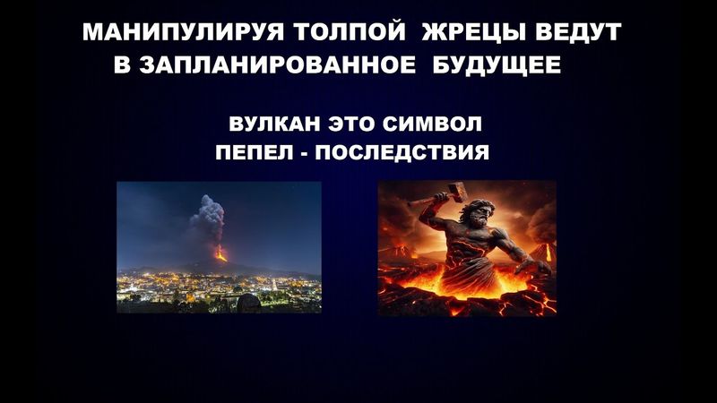 205   #КАТАСТРОФА #ВУЛКАН #СИМВОЛИЗМ #ГЕФЕСТ # МАНИПУЛЯЦИИ ТОЛПОЙ ЧЕРЕЗ ЯСНОВИДЯЩИХ...