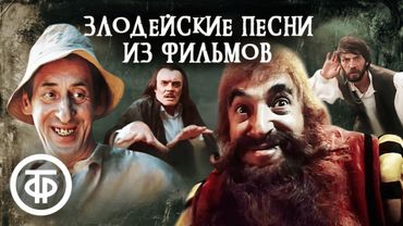 Злодейские песенки из советских фильмов