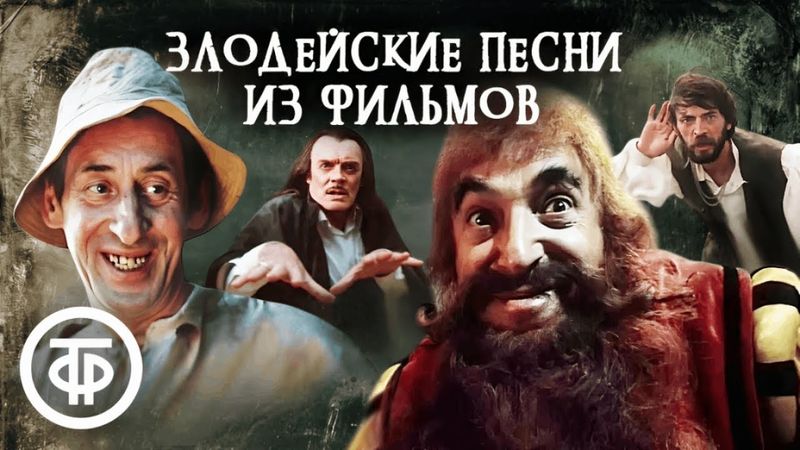 Злодейские песенки из советских фильмов