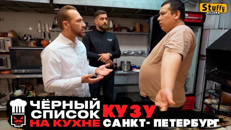 Черный список: Санкт-Петербург - Кузу