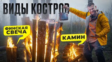 ПРОВЕРКА КОСТРОВ ДЛЯ ВЫЖИВАНИЯ походов и кемпинга - ВИДЫ КОСТРОВ 2.0