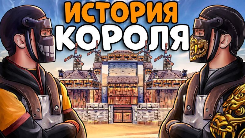 ИСТОРИЯ КОРОЛЯ! ПОСТРОИЛ КРЕПОСТЬ и НАНЯЛ РЫЦАРЕЙ на РЕЙД СВОИХ ВРАГОВ! CheZee. Rust | Раст