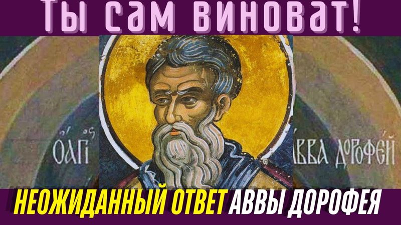НЕТ ДРУГОГО ПУТИ, ЧТОБЫ ПРИОБРЕСТИ ПОКОЙ! Преподобный Авва Дорофей. Святые Отцы