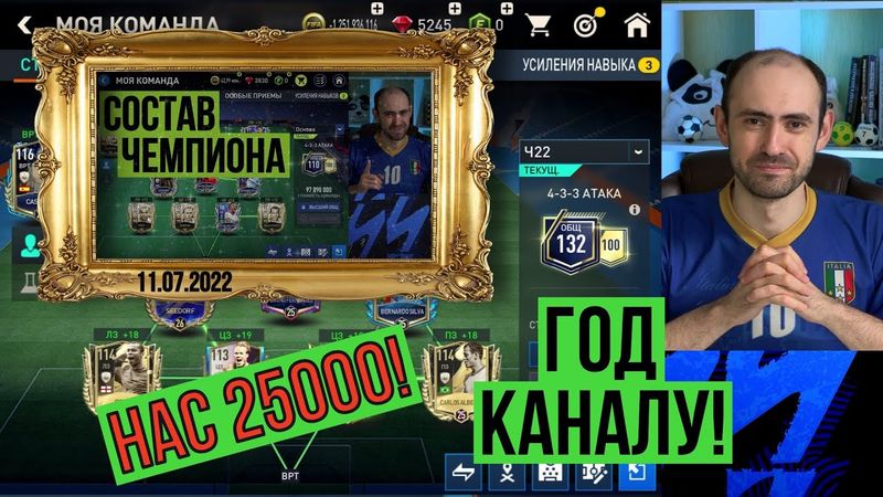 Нас 25000! // Год каналу о FIFA Mobile!