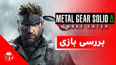 Metal Gear Solid Delta: Snake Eater بررسی بازی