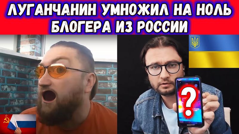 БЛОГЕР ИЗ ЛУГАНСКА РАЗЛОЖИЛ НА МОЛЕКУЛЫ РУССКОГО БЛОГЕРА