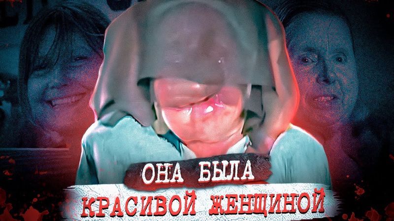 Это дело даст фору любому фильму ужасов ! Дело Чарлы Наш