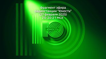Фрагмент эфира радиостанции "Юность" (27 февраля 2025, 20:20 МСК)