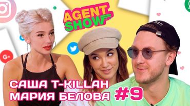 AGENTSHOW #9 САША T KILLAH И МАРИЯ БЕЛОВА