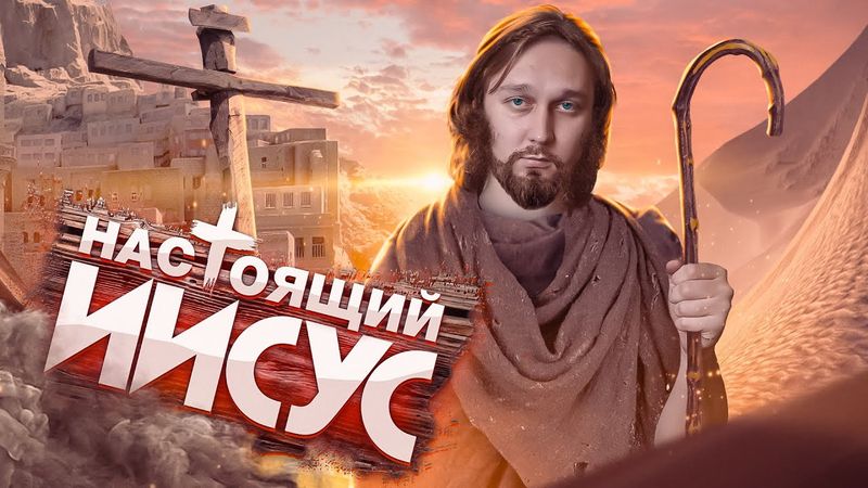 Кто такой Иисус Христос: миф или реальный человек?