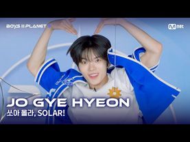[BOYS II PLANET K] 조계현 JO GYE HYEON | 어디까지 올라가는 거예요↗ '쏘아 올라, SOLAR!'