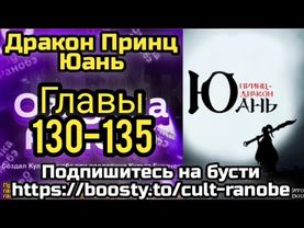 Ранобэ Дракон Принц Юань Главы 130-135