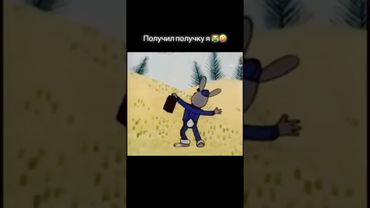 получил получку я 92 рубля