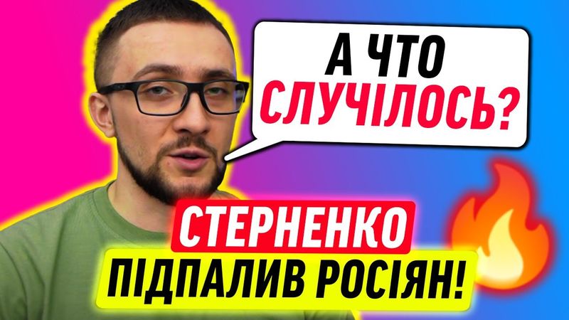 СТЕРНЕНКО ВИВІВ РОСІЯН НА ЧИСТУ ВОДУ!