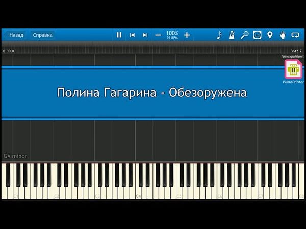 Полина Гагарина - Обезоружена НОТЫ & MIDI | КАРАОКЕ | PIANOKAFE
