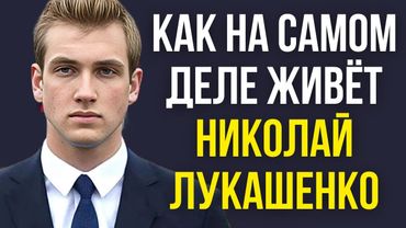 Как на самом деле живёт Николай Лукашенко