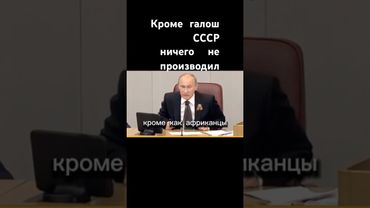 Кроме галош СССР ничего не производил ! #ссср #галоши #путин #шорт