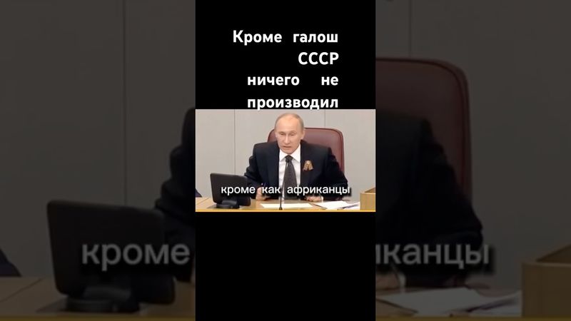 Кроме галош СССР ничего не производил ! #ссср #галоши #путин #шорт