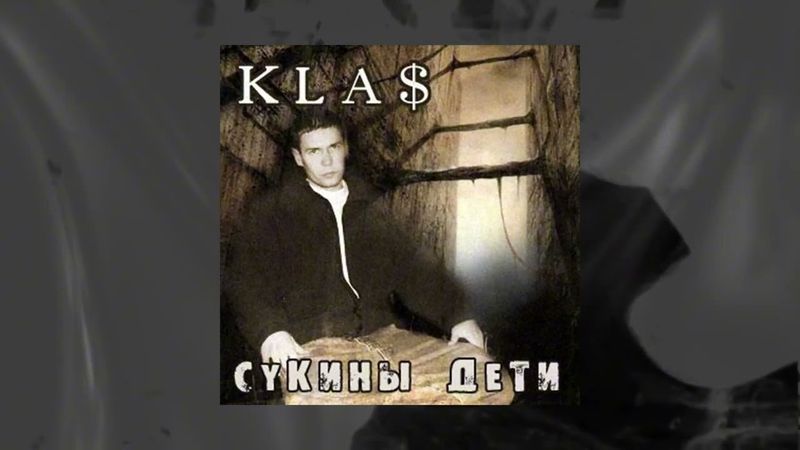 1.Kla$ - Почему