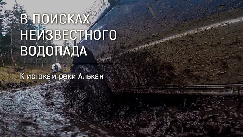 «К истокам реки Алькан» / В поисках неизвестного водопада