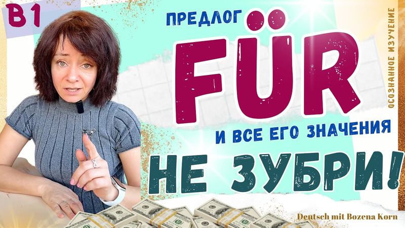 🇩🇪 Как не зубрить бездумно и начать говорить свободно | Deutsch mit Bozena Korn