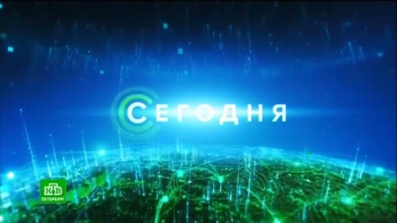 Заставка программы «Сегодня в Санкт-Петербурге» (НТВ-Петербург, 13.11.2023)