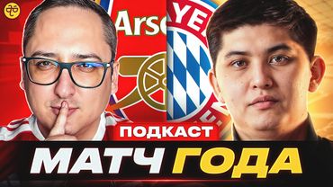 Осенний финал ЛЧ: Арсенал против Баварии. Битва за статус в Европе @bayernstyle