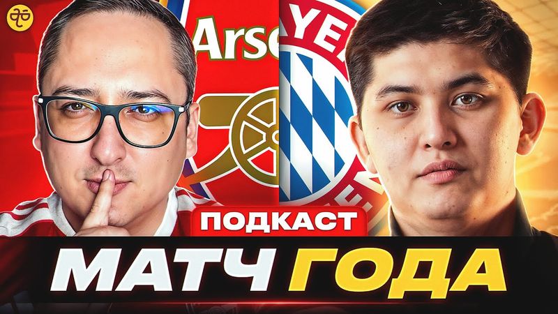Осенний финал ЛЧ: Арсенал против Баварии. Битва за статус в Европе @bayernstyle