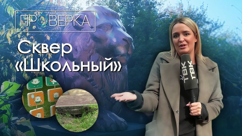 «Проверка» ТВК: сквер «Школьный» на правобережье Красноярска