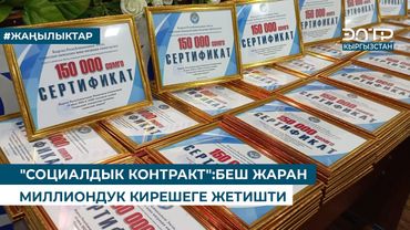 "СОЦИАЛДЫК КОНТРАКТ":БЕШ ЖАРАН МИЛЛИОНДУК КИРЕШЕГЕ ЖЕТИШТИ