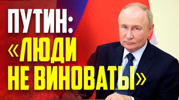 Владимир Путин: Надо поддержать жителей Курской области, чьи дома пришли в негодность