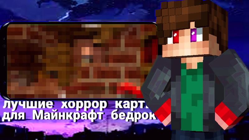 ЭТО ЛУЧШИЕ ХОРРОР КАРТЫ ДЛЯ МАЙНКРАФТ БЕДРОК!