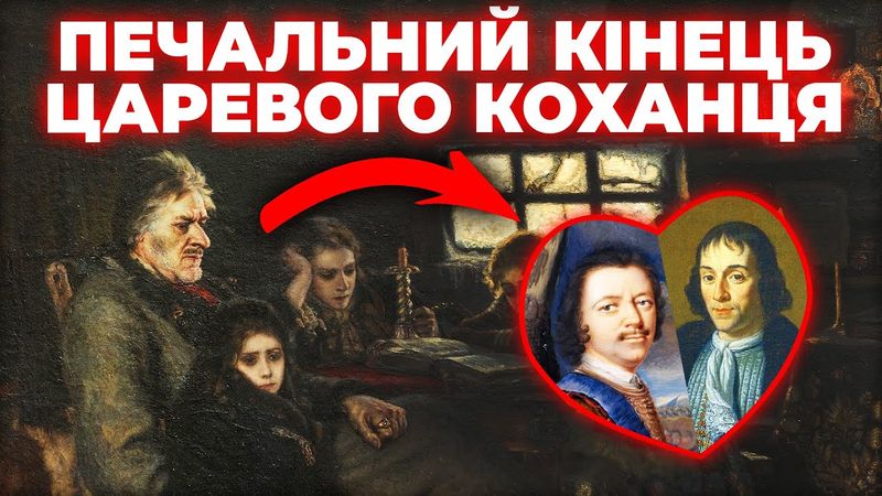 ПЕТРО І та МЕНШИКОВ: загадковий ЗВʼЯЗОК московитів