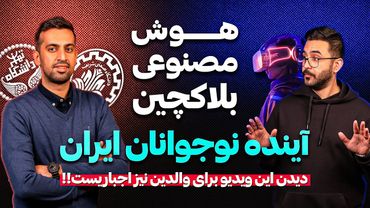 OlyCast EP05 | درآمدِش دلاری از بلاکچینه عِشق‌اش آموزش بچه‌های ایران | حسام‌الدین علیپور تکنو شریف