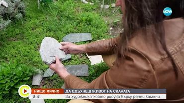 „Нищо лично”: Художникът, който рисува върху речни камъни