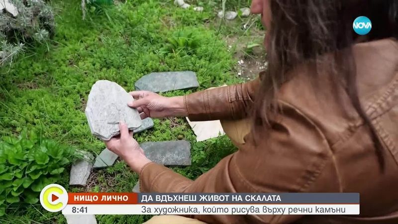 „Нищо лично”: Художникът, който рисува върху речни камъни