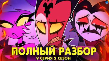 АДСКИЙ БОСС - 2 СЕЗОН 9 СЕРИЯ ❤️ ВСЕ СЕКРЕТЫ, ПАСХАЛКИ, ОТСЫЛКИ! - (ПОЛНЫЙ РАЗБОР Helluva Boss Ep9)