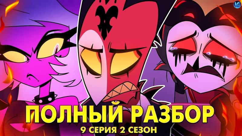 АДСКИЙ БОСС - 2 СЕЗОН 9 СЕРИЯ ❤️ ВСЕ СЕКРЕТЫ, ПАСХАЛКИ, ОТСЫЛКИ! - (ПОЛНЫЙ РАЗБОР Helluva Boss Ep9)