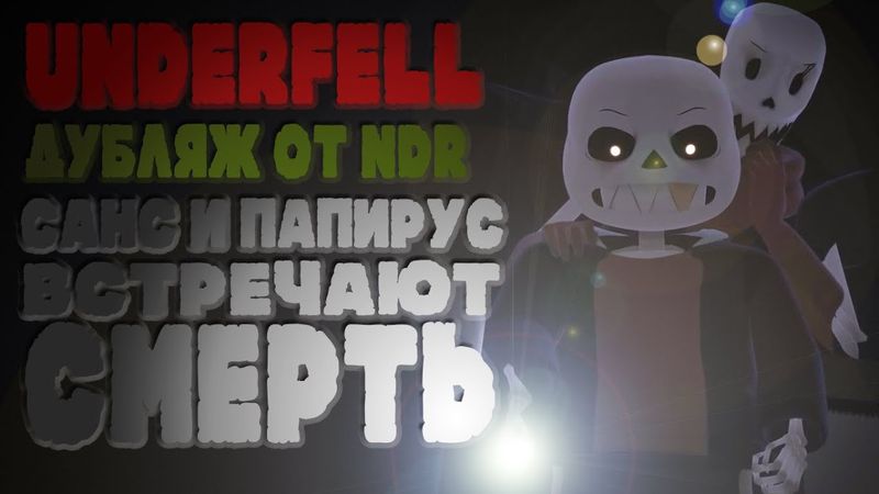 Underfell Animation - Санс и Папирус встречают Смерть! [MMD]