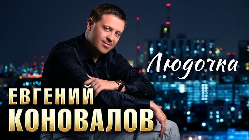 Евгений Коновалов - Людочка (Official Video, 2025)