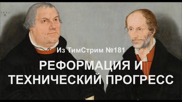 РЕФОРМАЦИЯ И ТЕХНИЧЕСКИЙ ПРОГРЕСС. Из ТимСтрим №181
