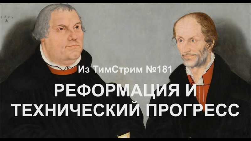 РЕФОРМАЦИЯ И ТЕХНИЧЕСКИЙ ПРОГРЕСС. Из ТимСтрим №181