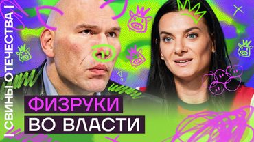 Валуев и Исинбаева: боксёр-неудачник и путинская попрыгунья | Свины Отечества с Дмитрием Низовцевым