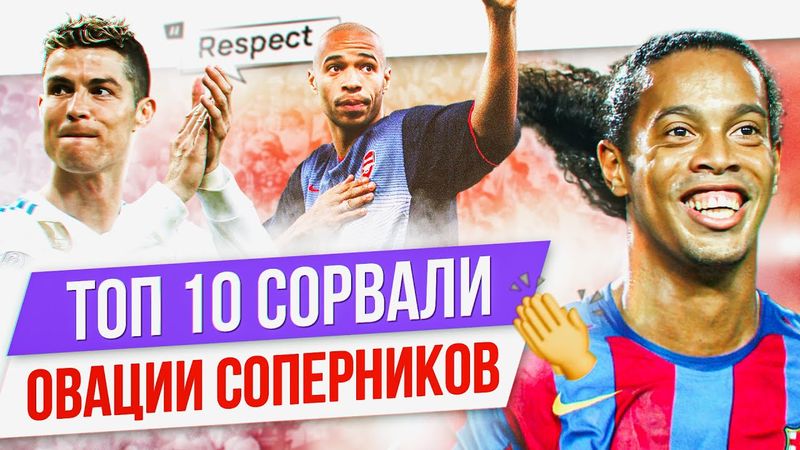 ТОП 10 Сорвали овации соперников