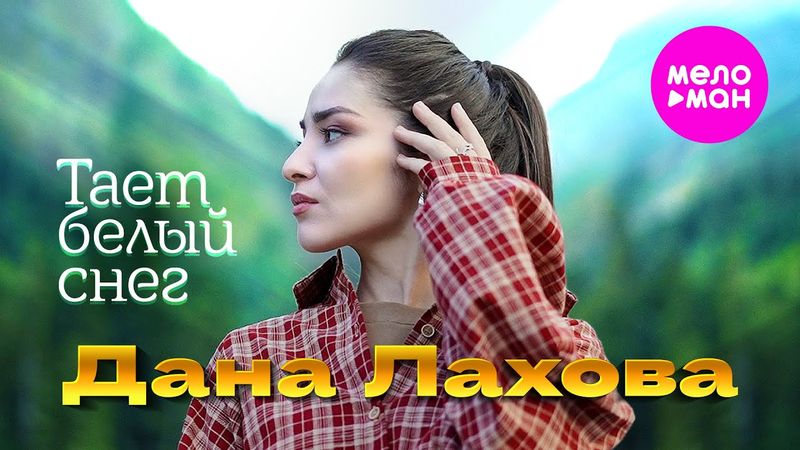 Дана Лахова - Тает белый снег (Official Video, 2025) @MELOMAN-HIT