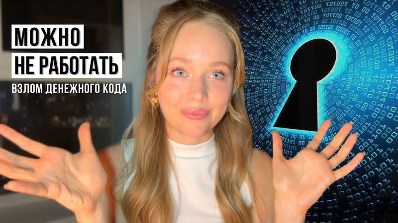 №6. Взлом матрицы! ЧТО ТАКОЕ ДЕНЬГИ? ПОЧЕМУ ДЕНЬГИ И РАБОТА НЕ СВЯЗАНЫ? Код БОГатства ❤️‍🔥🔑✨