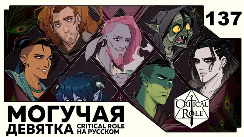 Critical Role: THE MIGHTY NEIN на Русском - эпизод 137