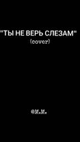 "ТЫ НЕ ВЕРЬ СЛЕЗАМ" (cover) #nerātnāsdziesmas  #latviantiktok  #latvi...
